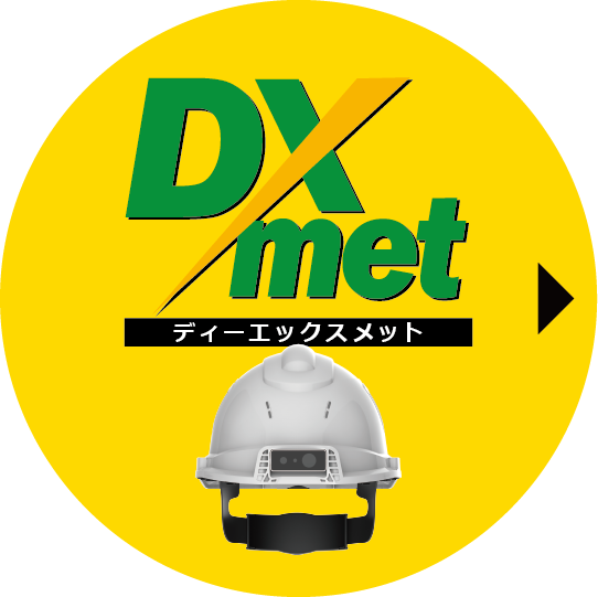 GPS /カメラ搭載クラウド連携型スマートヘルメット DXメット