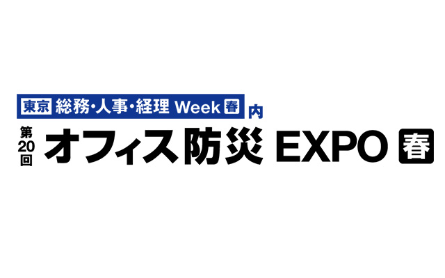 「第18回 オフィス防災EXPO[春]」に出展します！＜5月10日(水)～12日(金)＞