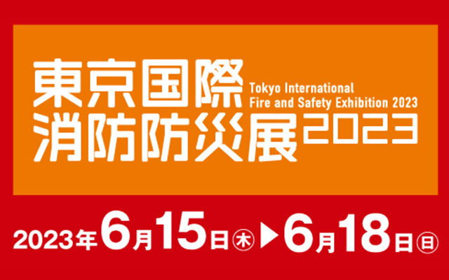 「東京国際消防防災展2023」に出展します！＜6月15日(木)～18日(日)＞