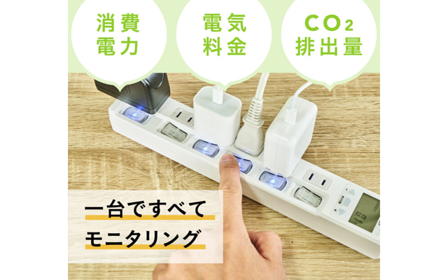 「賢く節電 ワットメーター付き電源タップ」をMakuakeにて4/22（月）11:00より公開します！